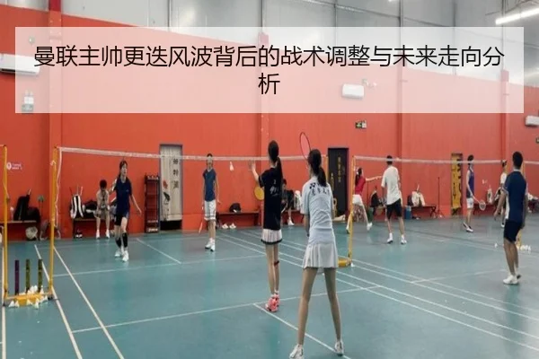 曼联主帅更迭风波背后的战术调整与未来走向分析
